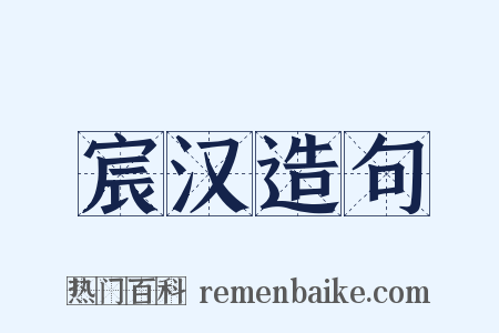 宸汉造句是什么意思的图片